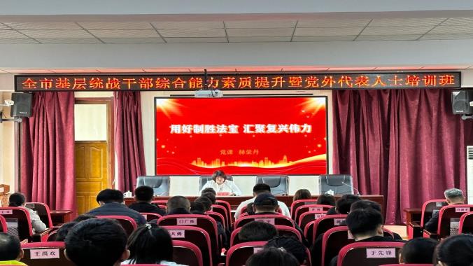 全市基層統戰干部綜合能力素質提升暨黨外代表人士培訓班開班